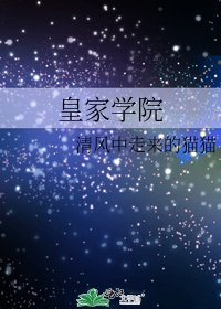 《皇家学院》