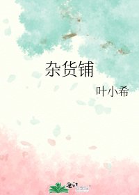 雜貨鋪