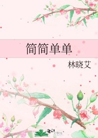 《簡簡單單》