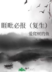 《睚毗必报(复生)》