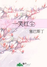 《一笑紅塵》