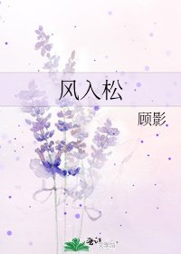 风入松