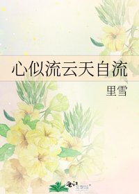 《心似流云天自流》
