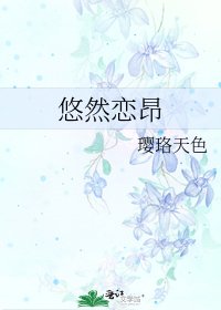 《悠然戀昂》