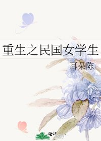 《重生之民国女学生》
