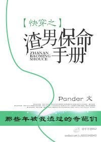 《快穿之渣男保命手冊》