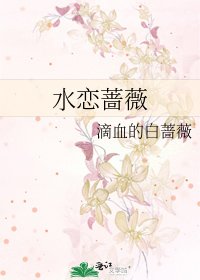 《水恋蔷薇》