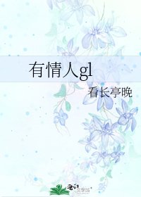 《有情人gl》
