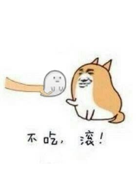 《不吃,滾!》