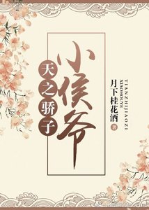 《天之驕子小侯爺》
