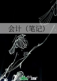 會計(筆記)