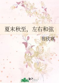 《夏末秋至,左右和弦》