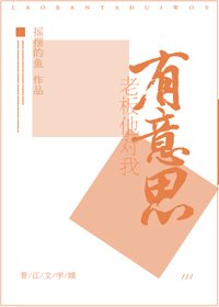 《老板他对我有意思》
