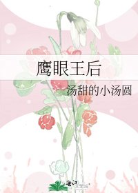 《鷹眼王后》