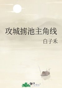 攻城擄池主角線
