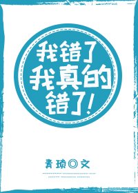我錯了,我真的錯了!