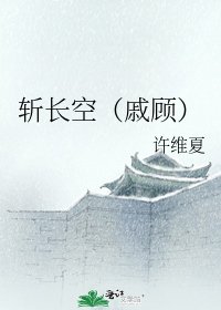 斬長空(戚顧)