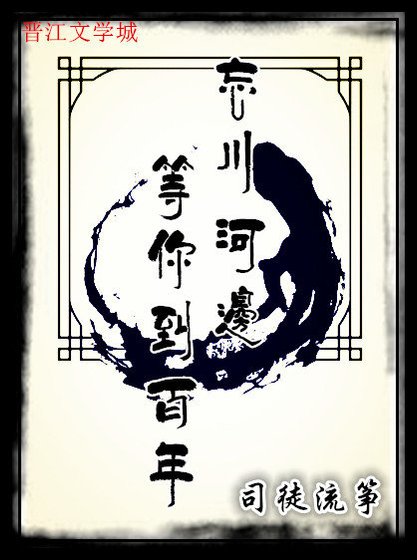 《忘川河邊,等你到百年》