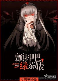 《顫抖吧,綠茶婊》
