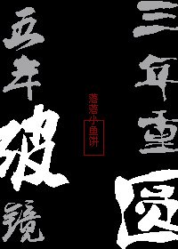 五年破鏡,三年重圓