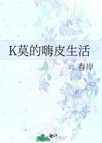 《K莫的嗨皮生活》