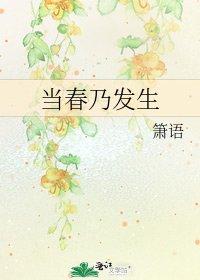 《当春乃发生》