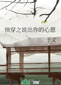 快穿之説出你的心願