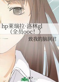 hp萊瑞拉·洛林gl(全員ooc!)
