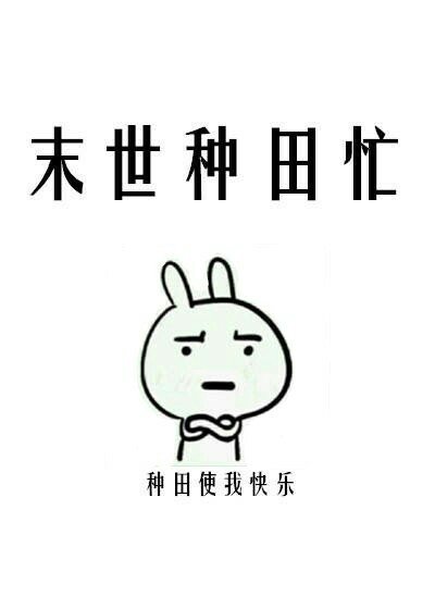 末世種田忙