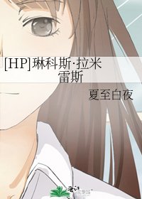 [HP]琳科斯·拉米雷斯