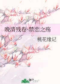 《晚清残卷·禁恋之殇》