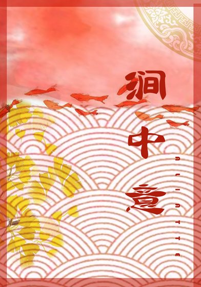 《澗中意》