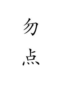 《像我這樣優秀的人》