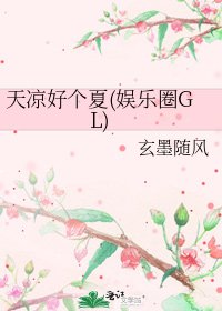 《天涼好個夏(娛樂圈GL)》