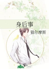 《身后事》
