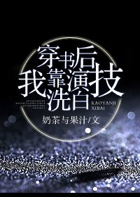 《穿書後我靠演技藝團》