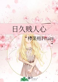 《日久賤人心》