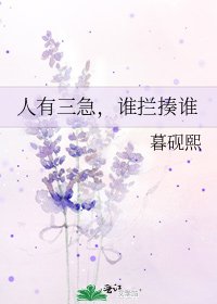 人有三急,誰攔揍誰