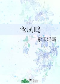 《鸾凤鸣》