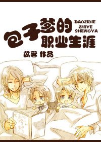 《包子爹的職業生涯》
