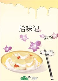 拾味记