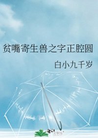 《貧嘴寄生獸之字正腔圓》
