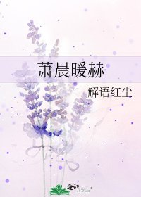 《蕭晨暖赫》