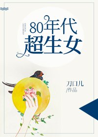 《80年代超生女》