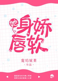 《她身嬌唇軟》