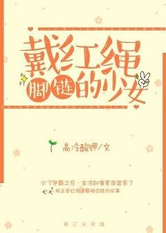 《戴紅繩腳鏈的少女》