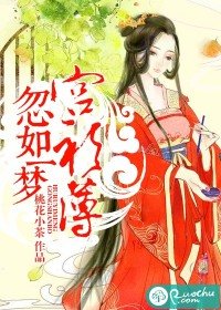 忽如一梦宫衫薄/有种冷宫叫皇后