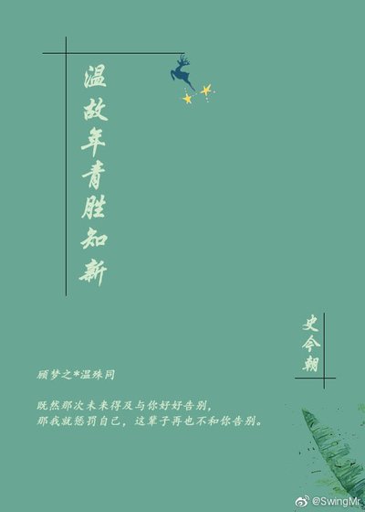 溫故年青勝知新
