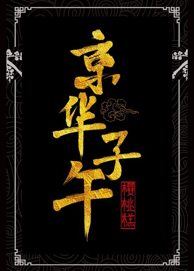 京華子午