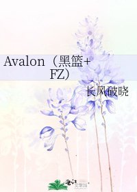 Avalon(黑籃+FZ)